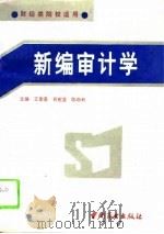 新编审计学（1994 PDF版）