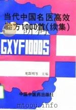 当代中国名医高效验方1000首  续集（1994 PDF版）