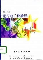 银行电子化教程（1998 PDF版）
