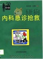 内科急诊抢救（1999 PDF版）