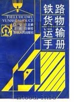 铁路货物运输手册（1988 PDF版）