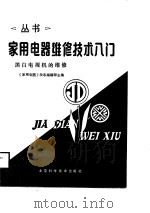黑白电视机的维修（1987 PDF版）