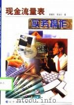 现金流量表实务操作（1998 PDF版）