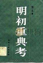 明初重典考（1984 PDF版）