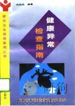 健康异常检查指南（1994 PDF版）