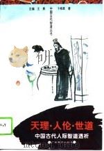 天理·人伦·世道  中国古代人际智道透析（1995 PDF版）