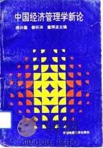 中国经济管理学新论（1992 PDF版）