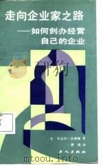 走向企业家之路  如何创办经营自己的企业（1988 PDF版）