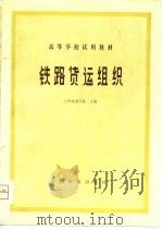 高等学校试用堙 铁路货运组织 1980 PDF电子版封面 兰州铁道学院
