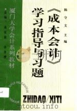 《成本会计》学习指导与习题（1996 PDF版）
