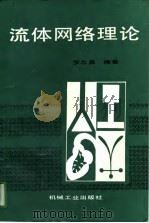 流体网络理论（1988 PDF版）