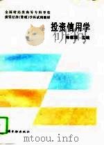 投资信用学 1995 PDF电子版封面 7504914894 陈尊厚主编