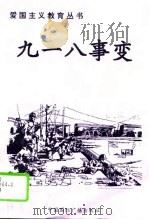 九·一八事变（1996 PDF版）