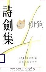 诗剑集（1987 PDF版）