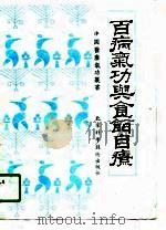 百病气功与食饵自疗（1989 PDF版）