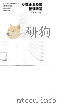 乡镇企业经营管理问答（1988 PDF版）
