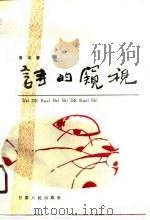 诗的窥视（1990 PDF版）