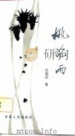 桃花雨（1987 PDF版）