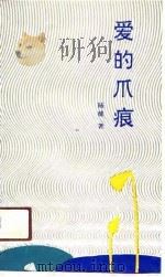 爱的爪痕（1991 PDF版）
