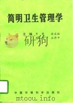 简明卫生管理学（1998 PDF版）