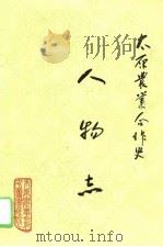 太原农业合作史 第3册 人物志 1996 PDF电子版封面 7805779449 太原市农业合作史编辑委员会编
