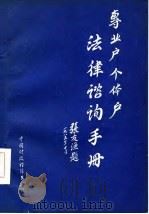 专业户个体户法律咨询手册（1985 PDF版）