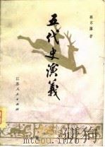 五代史演义  六十四回（1981 PDF版）