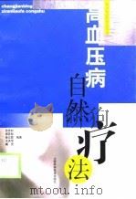 高血压病自然疗法（1999 PDF版）