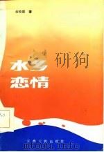 水乡恋情（1986 PDF版）