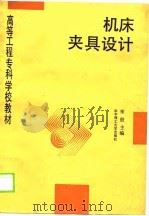 机床夹具设计（1990 PDF版）