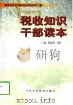 税收知识干部读本（1999 PDF版）