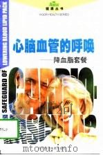 心脑血管的呼唤  降血脂套餐（1997 PDF版）