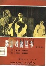楚剧（1980 PDF版）