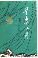 电影文学剧本  早春二月（1979年08月第1版 PDF版）