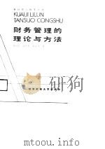 财务管理的理论与方法（1989 PDF版）