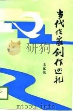 当代作家创作巡礼（1989 PDF版）