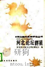 河北论坛群星（1988 PDF版）
