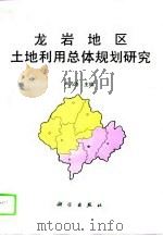 龙岩地区土地利用总体规划研究（1994 PDF版）
