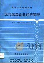 现代煤炭企业经济管理（1997 PDF版）