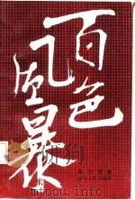 百色风暴（1985 PDF版）