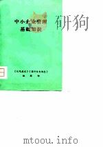 中小企业管理基础知识（1980 PDF版）