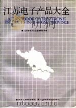 江苏省电子产品大全 1987 PDF电子版封面 781023029 江苏省电子工业综合研究所编