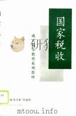 国家税收（1996 PDF版）