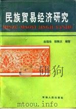 民族贸易经济研究（1995 PDF版）