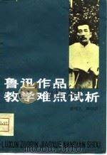 鲁迅作品教学难点试析（1981 PDF版）
