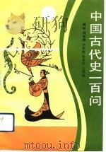 中国古代史一百问（1991 PDF版）