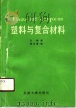 塑料与复合材料（1990 PDF版）