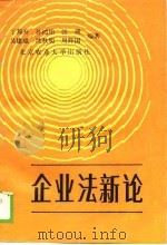 企业法新论 1988 PDF电子版封面 7810020803 丁邦开等编著