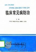 临床常见病防治（1995 PDF版）