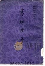 陈寅恪文集之一  寒柳堂集（1980年06月第1版 PDF版）